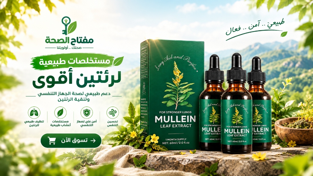 مستخلص المولين لصحة الرئتين وتنقية الجسم - مفتاح الصحة